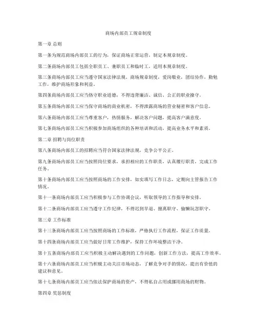 商场内部员工规章制度
