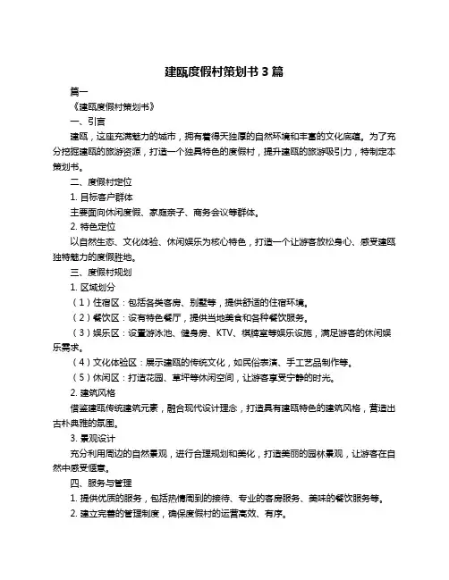 建瓯度假村策划书3篇