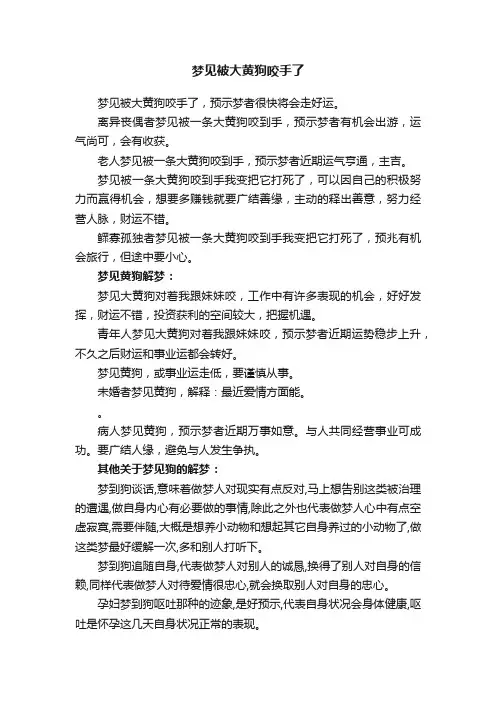 梦见被大黄狗咬手了