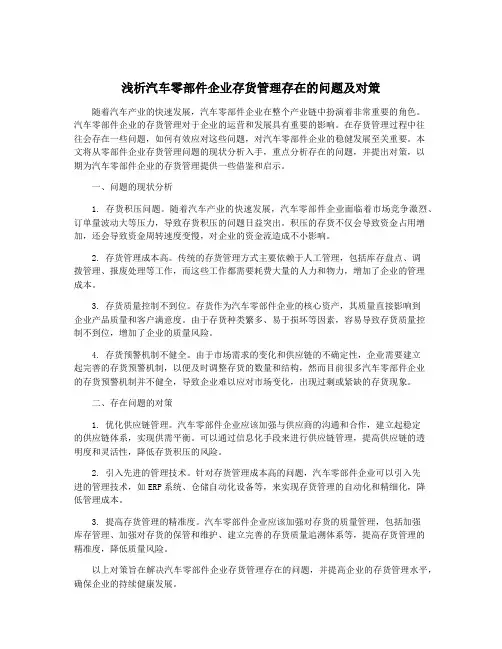 浅析汽车零部件企业存货管理存在的问题及对策