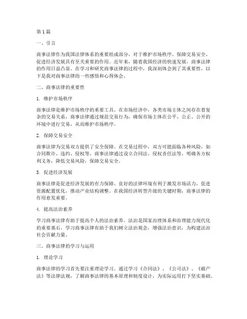 商事法律感悟心得体会(2篇)