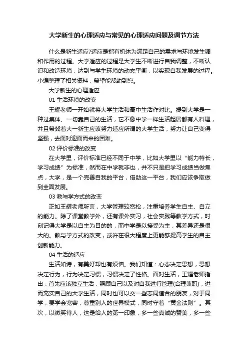 大学新生的心理适应与常见的心理适应问题及调节方法