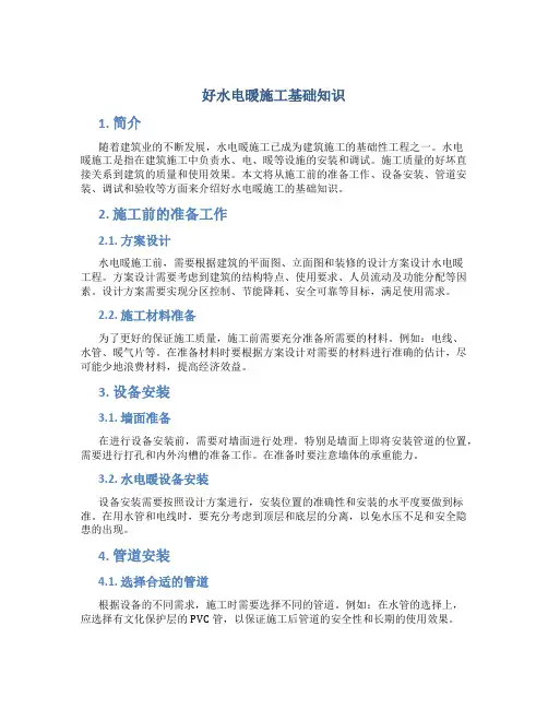 好-----水电暖施工基础知识-secret