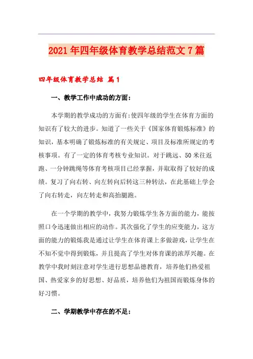 2021年四年级体育教学总结范文7篇