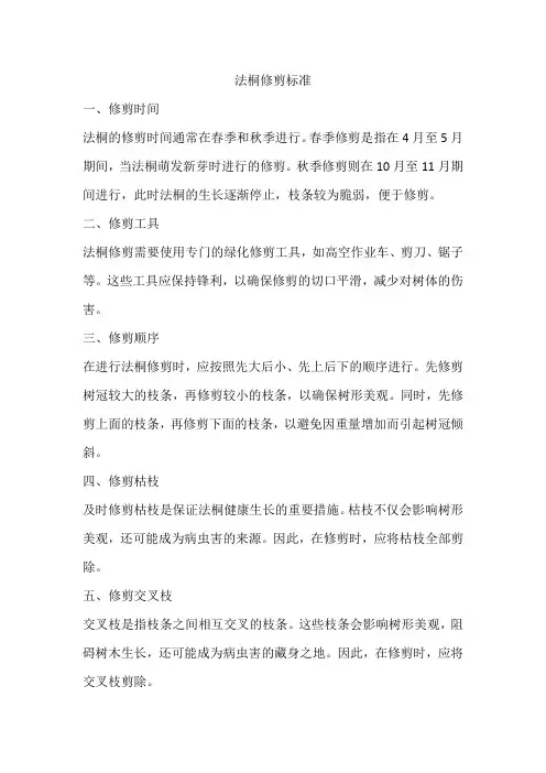 法桐修剪标准