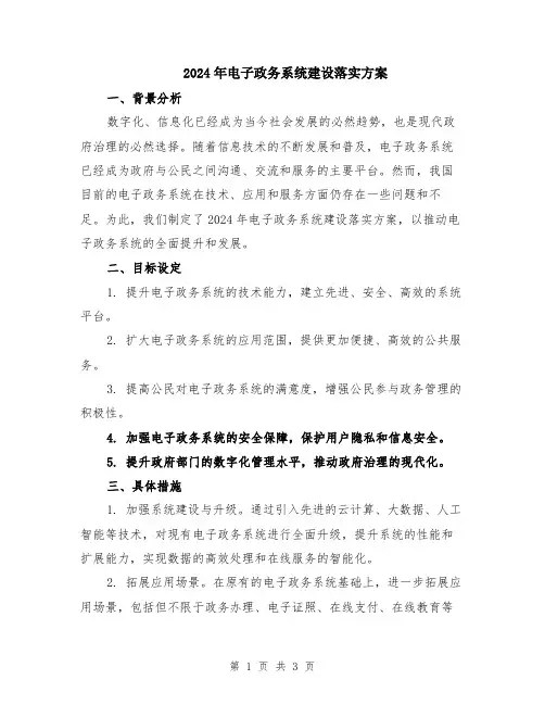 2024年电子政务系统建设落实方案
