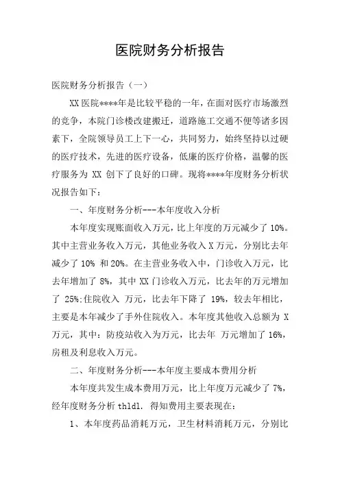 医院财务分析报告