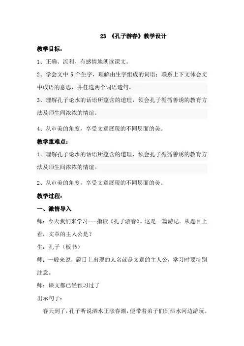 六年级下册语文教案-《23.孔子游春》苏教版