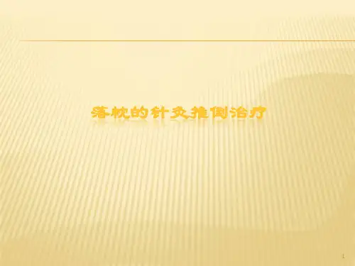 落枕的针灸推拿治疗医学PPT课件