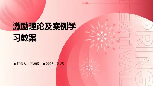 激励理论及案例学习教案