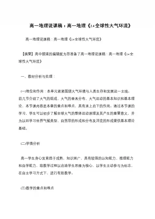 高一地理说课稿：高一地理《2.4全球性大气环流》
