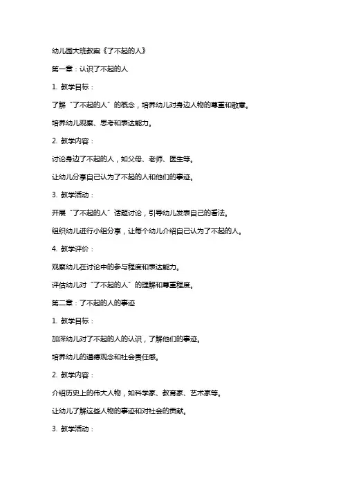 幼儿园大班教案《了不起的人》