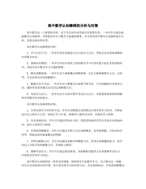高中数学认知障碍的分析与对策