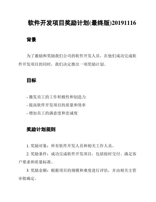 软件开发项目奖励计划(最终版)20191116