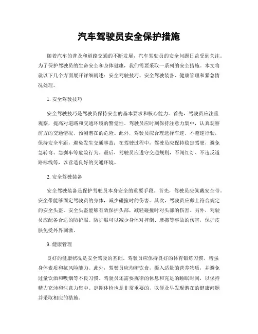 汽车驾驶员安全保护措施