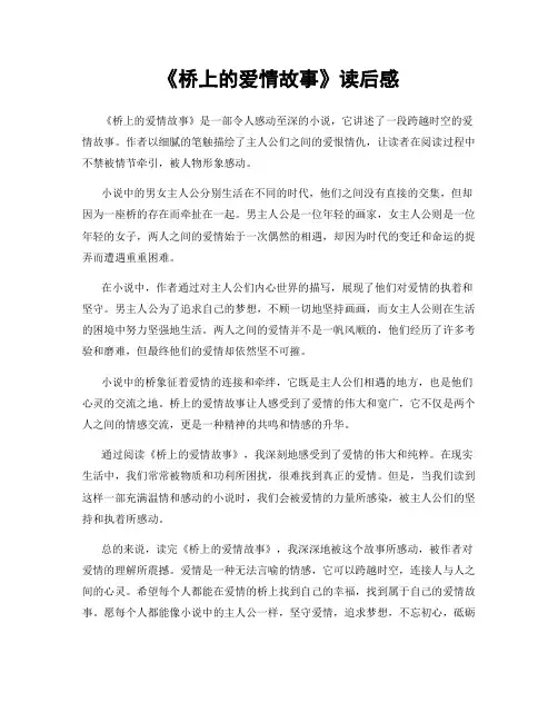 《桥上的爱情故事》读后感