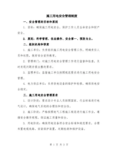 施工用电安全管理制度