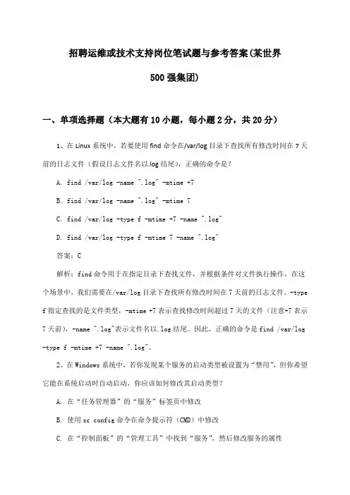 运维或技术支持岗位招聘笔试题与参考答案(某世界500强集团)