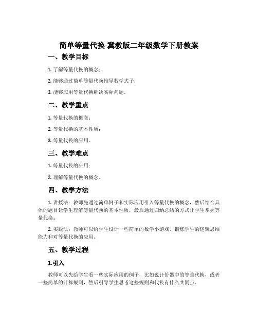 简单等量代换-冀教版二年级数学下册教案