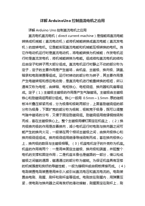 详解ArduinoUno控制直流电机之应用