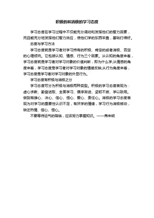 积极的和消极的学习态度