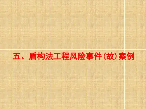 盾构法施工典型事故案例