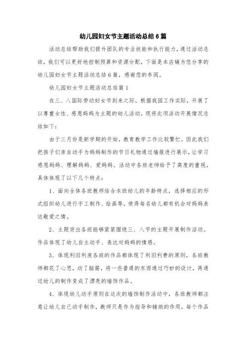 幼儿园妇女节主题活动总结6篇