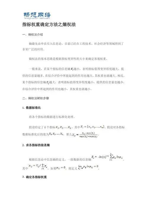 指标权重确定方法之熵权法(计算方法参考[精品文档]