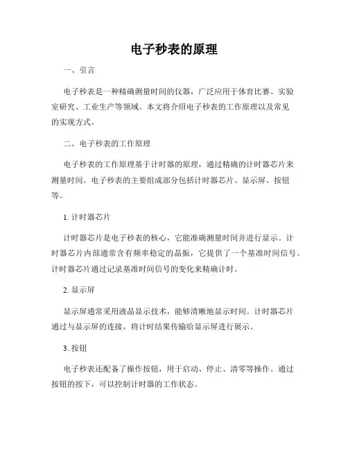 电子秒表的原理