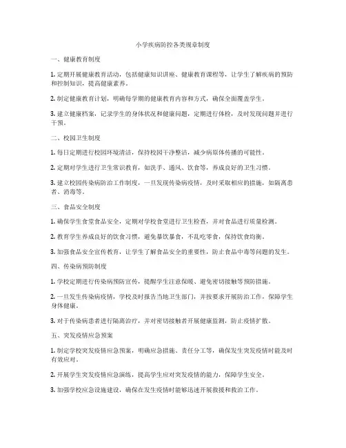 小学疾病防控各类规章制度
