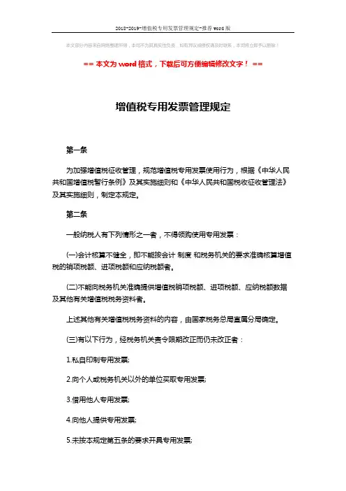 2018-2019-增值税专用发票管理规定-推荐word版 (11页)