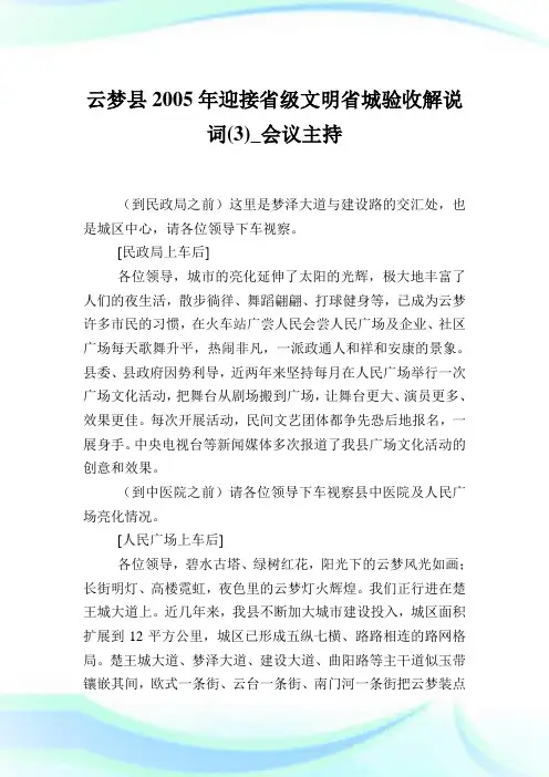 云梦县迎接省级文明省城验收解说词(3)_会议主持.doc