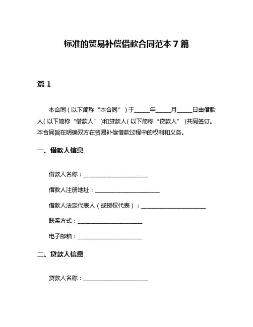 标准的贸易补偿借款合同范本7篇