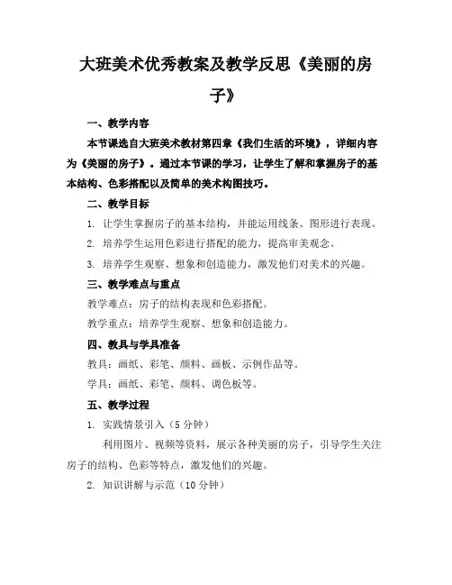 大班美术优秀教案及教学反思《美丽的房子》