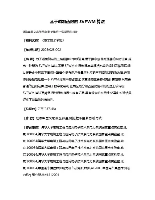 基于调制函数的SVPWM算法