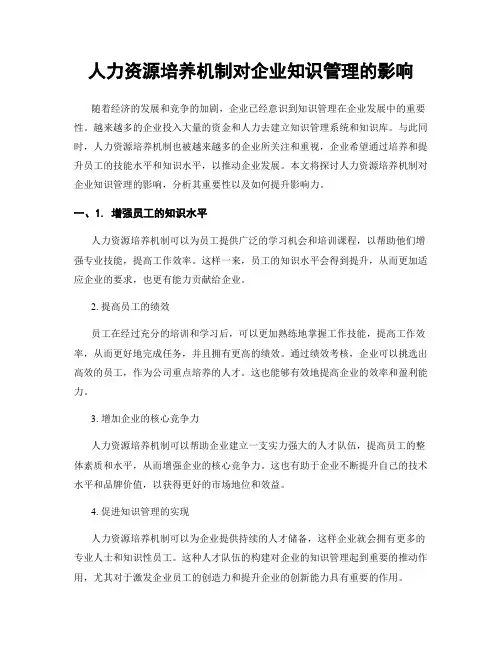 人力资源培养机制对企业知识管理的影响