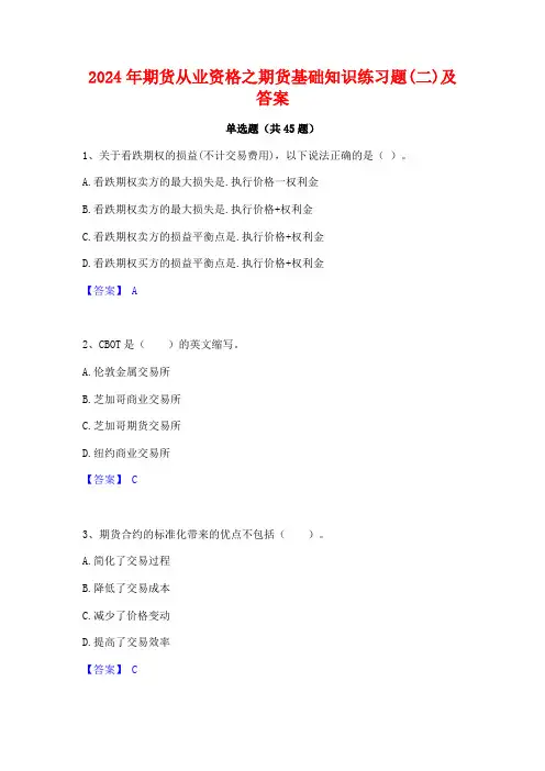 2024年期货从业资格之期货基础知识练习题(二)及答案