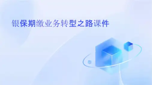 银保期缴业务转型之路课件