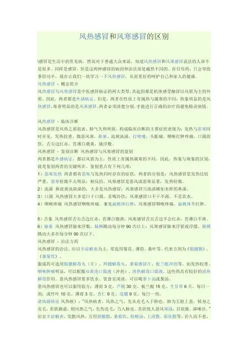 风热感冒和风寒感冒的区别