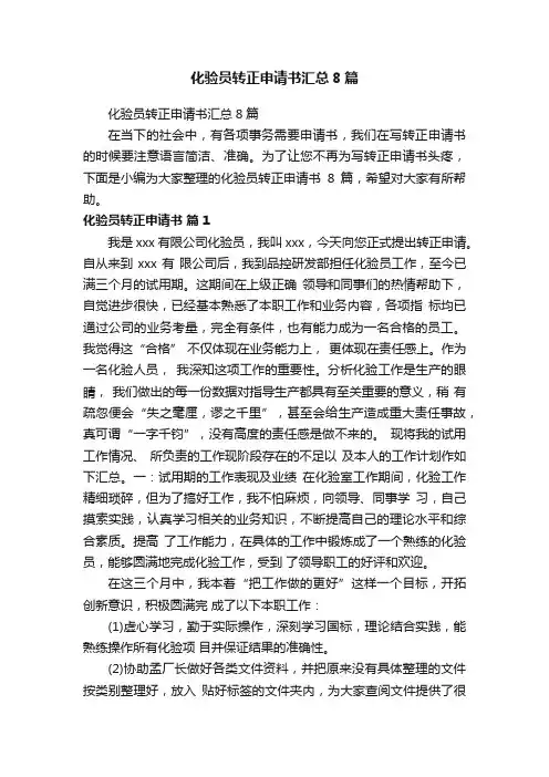 化验员转正申请书汇总8篇
