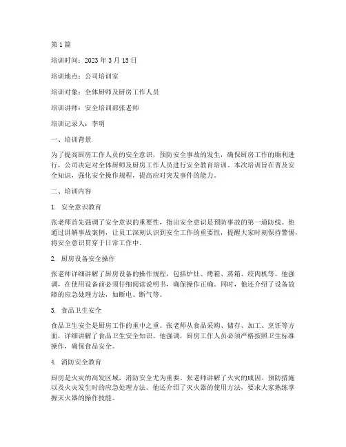 厨师安全教育培训记录(2篇)