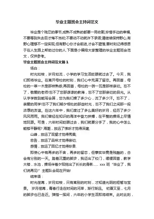 毕业主题班会主持词范文