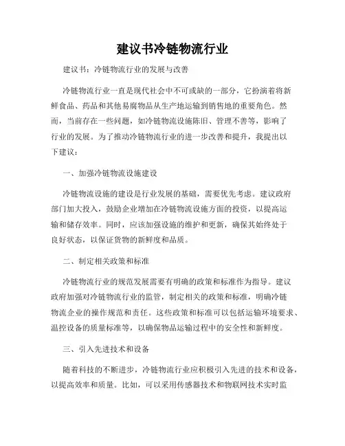 建议书冷链物流行业