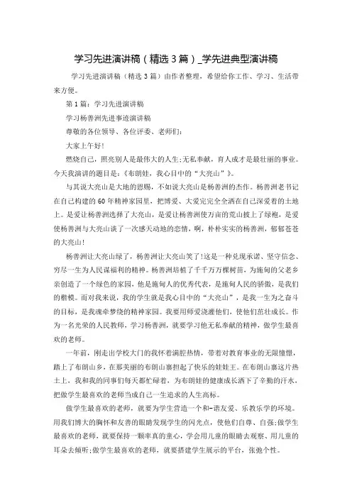 学习先进演讲稿(精选3篇)_学先进典型演讲稿