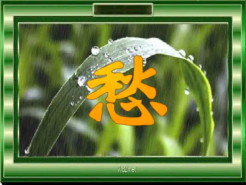 2020最新哀婉幽怨话心愁——解读李清照的愁情诗PPT 北京版[优质实用版课件]