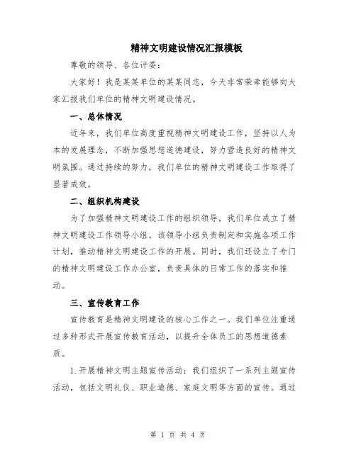 精神文明建设情况汇报模板
