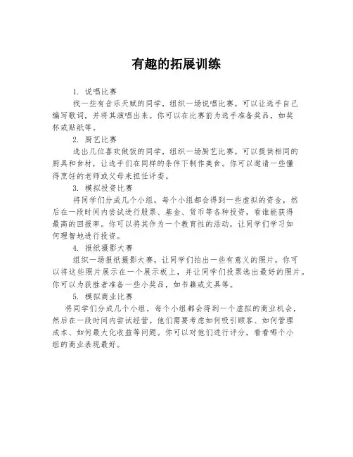 有趣的拓展训练