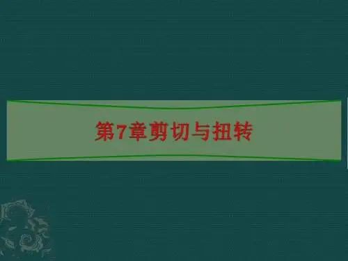 建筑力学课件7剪切与扭转