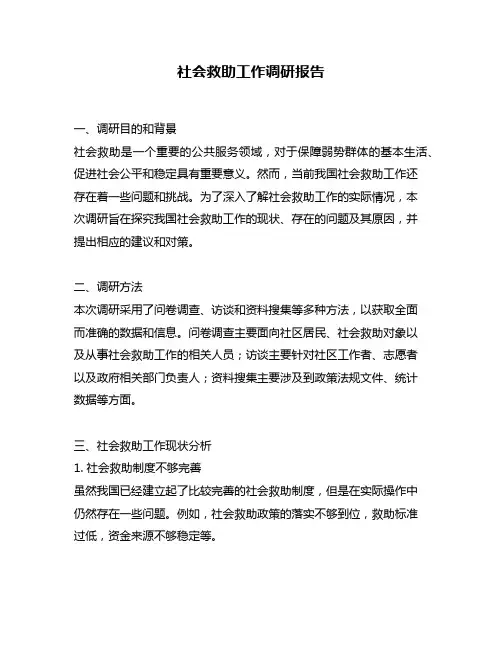社会救助工作调研报告
