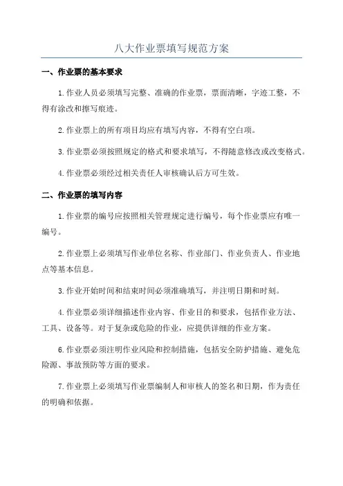 八大作业票填写规范方案